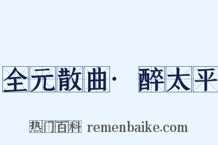 全元散曲·醉太平是什么意思的图片